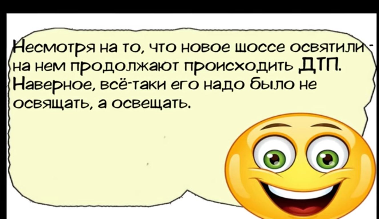 есмотря на то что новое шоссе освятил на нем продолжают происходить ДТП Наверное всё таки его надо было не освящать а освещать