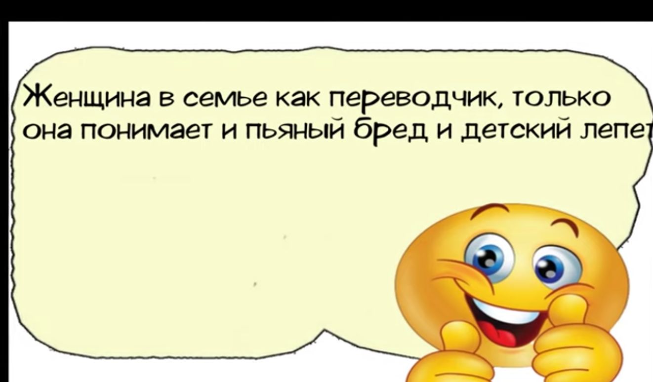 ЖЕНЩИНЗ в семье как переводчик только она понимает и пьяный бред и детский лепе