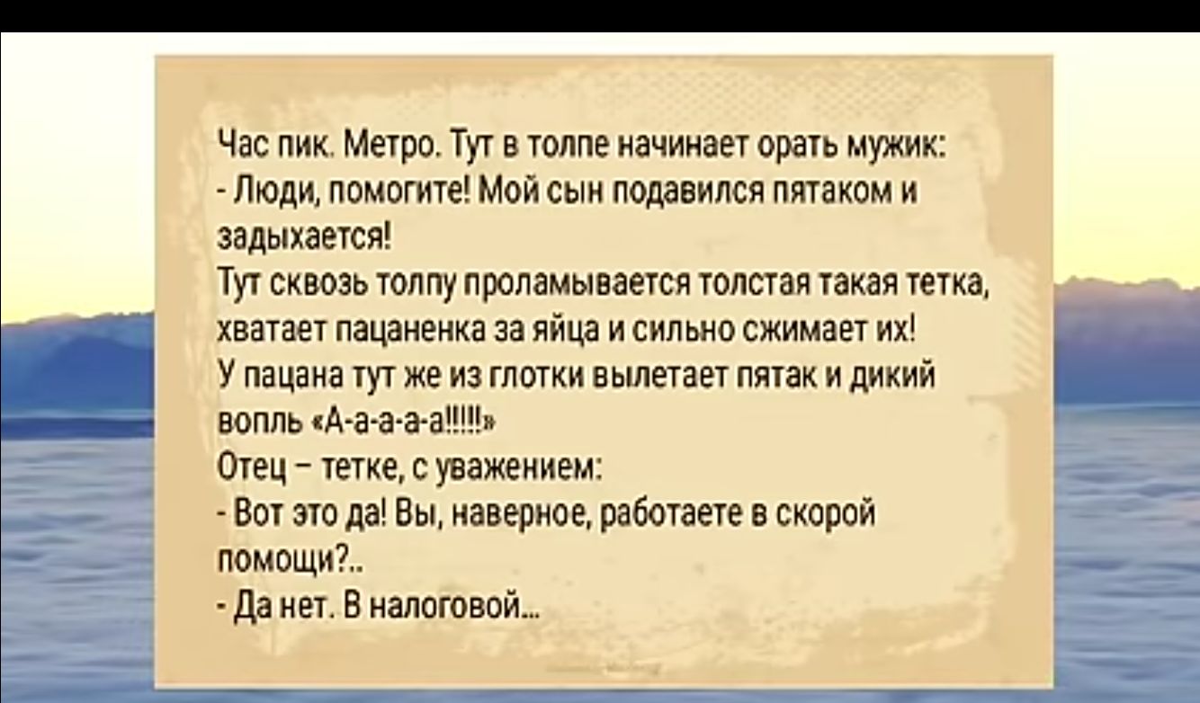 Рач Чес пик МетроТуг в толпе начинает орать мужик ЛюдипомогитеМой сын подавился Пятаком И задыхается Тут сквозь толпу проламывается толстая такая тетка хватает пацаненка за яйца и сильно сжимает их Упацанатут же из глотки вылетает пятас и дикий вопль Аа ачай Отец тетке с уважением Вот это да Вы наверное работаете в скорой помощи Данет В налоговой