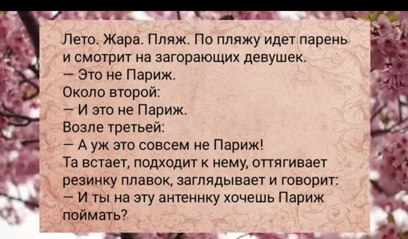 Лето Жара Пляж По пляжу идет парень и смотрит на загорающих девушек Это не Париж Около второй И это не Париж Возле третьей Ауж это совсем не Париж Та встает подходит к нему оттягивает резинку плавок заглядывает и говорит Иты на эту антеннку хочешь Париж поймать ПКа ТРТЬНИЙ аоы ф5