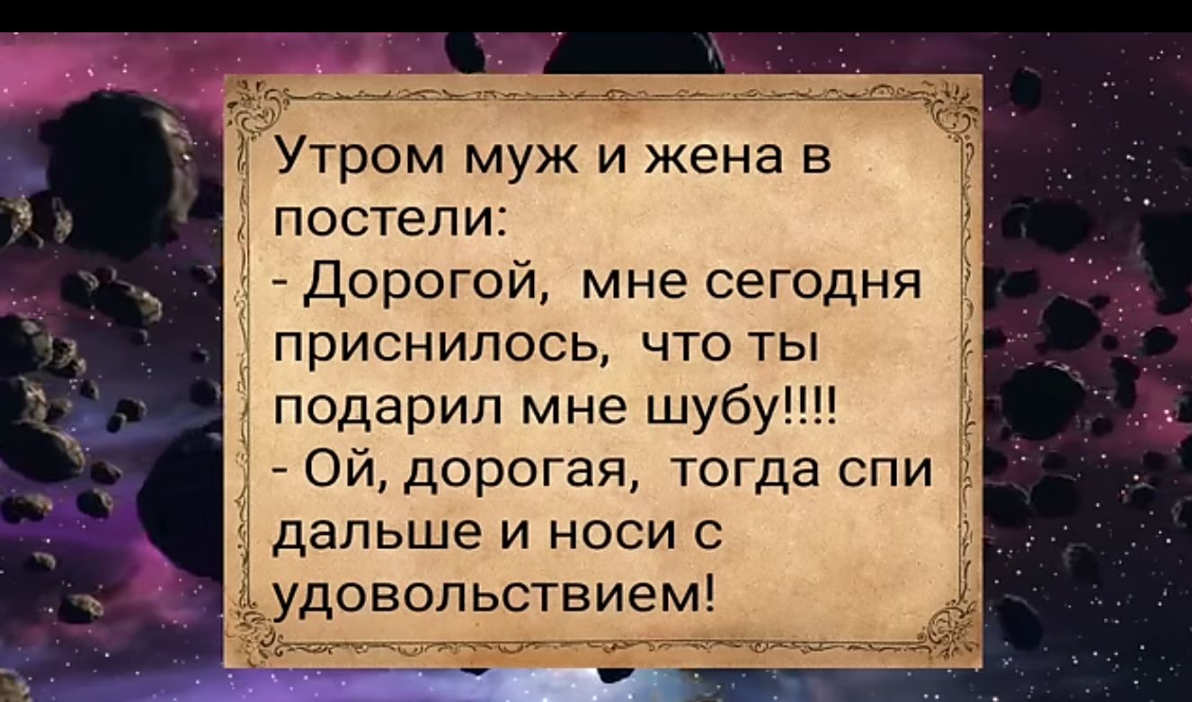 Утром муж и жена в постели Дорогой мне сегодня приснилось что ты подарил мне шубу Ой дорогая тогда спи дальше и носи с удовольствием