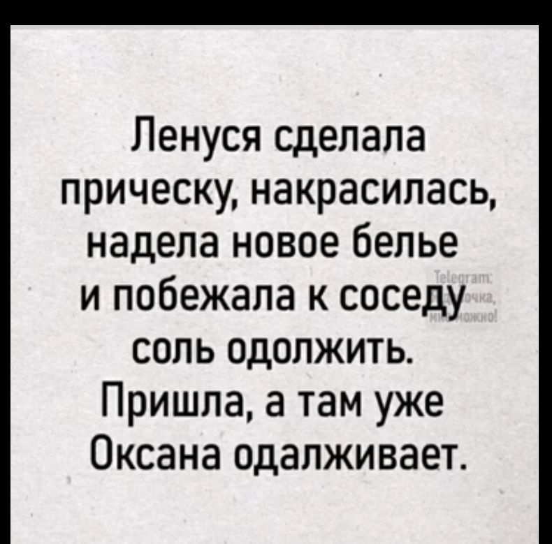 Ленуся сделала прическу накрасилась надела новое белье и побежала к соседу СОЛ одолЖИТЬ Пришла а там уже Оксана одалживает