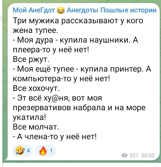 Мой АнеГдот Анегдоты Пошлые истории Три мужика рассказывают у кого жена тупее Моя дура купила наушники А плеера то у неё нет Все ржут Моя ещё тупее купила принтер А компьютера то у неё нет Все хохочут Эт всё хуня вот моя презервативов набрала и на море укатила Все молчат А члена то у неё нет ё Р