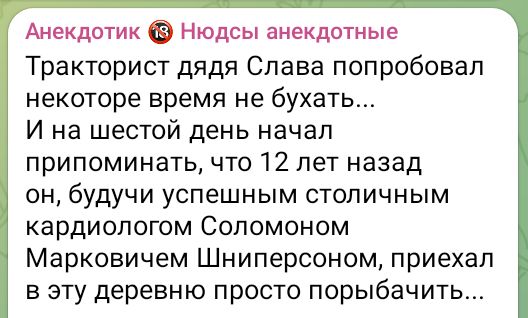 Анекдотик Нюдсы анекдотные Тракторист дядя Слава попробовал некоторе время не бухать И на шестой день начал припоминать что 12 лет назад он будучи успешным столичным кардиологом Соломоном Марковичем Шниперсоном приехал в эту деревню просто порыбачить