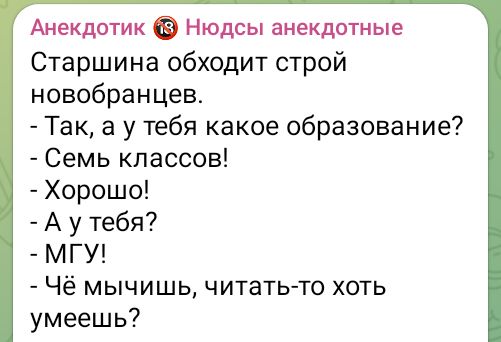 Анекдотик Нюдсы анекдотные Старшина обходит строй новобранцев Так а у тебя какое образование Семь классов Хорошо Аутебя МГУ Чё мычишь читать то хоть умеешь