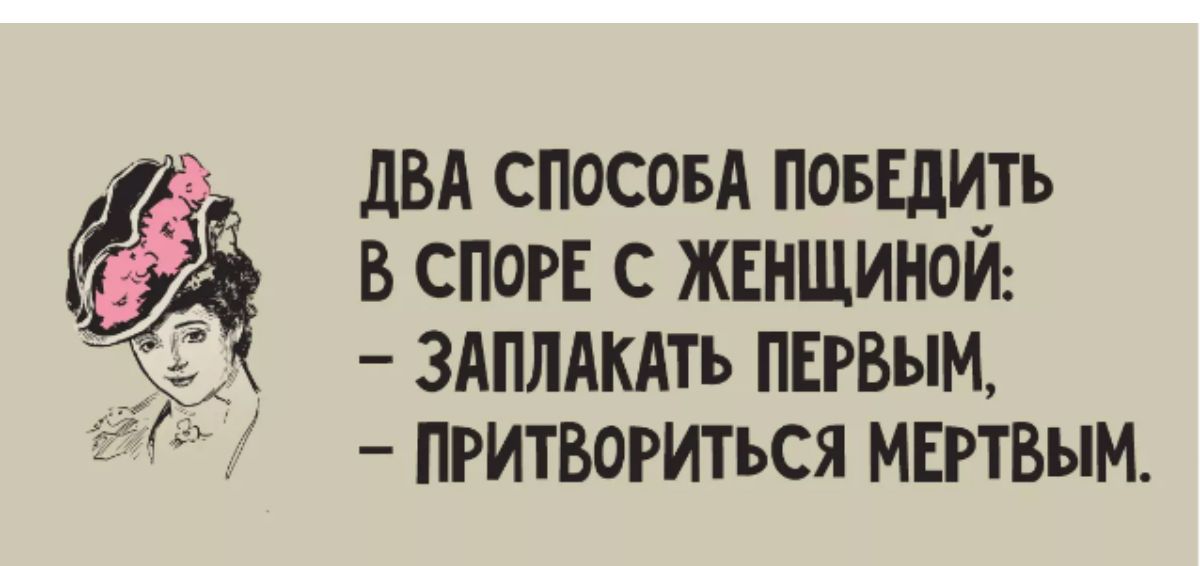 ДВА СПОСОБА ПОБЕДИТЬ В СПОРЕ С ЖЕНЩИНОЙ ЗАПЛАКАТЬ ПЕРВЫМ ПРИТВОРИТЬСЯ МЕРТВЫМ