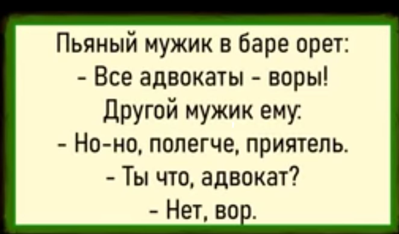 Пьяный мужик в баре орет Все адвокаты воры Другой мужик ему Но но полегче приятель Ты что адвокат Нет вор