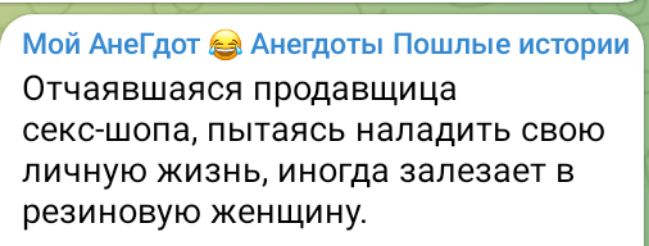 Мой АнеГдот Анегдоты Пошлые истории Отчаявшаяся продавщица секс шопа пытаясь наладить свою личную жизнь иногда залезает в резиновую женщину