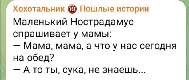 Хохотальник Пошлые истории Маленький Нострадамус спрашивает у мамы Мама мама а что у нас сегодня на обед Атоты сука не знаешь