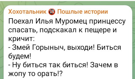 Хохотальник 0 Пошлые истории Поехал Илья Муромец принцессу спасать подскакал к пещере и кричит Змей Горыныч выходи Биться будем Ну биться так биться Зачем в жопу то орать