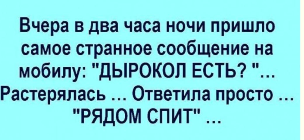 Вчера в два часа ночи пришло самое странное сообщение на мобилу ДЫРОКОЛ ЕСТЬ Растерялась Ответила просто РЯДОМ СПИТ