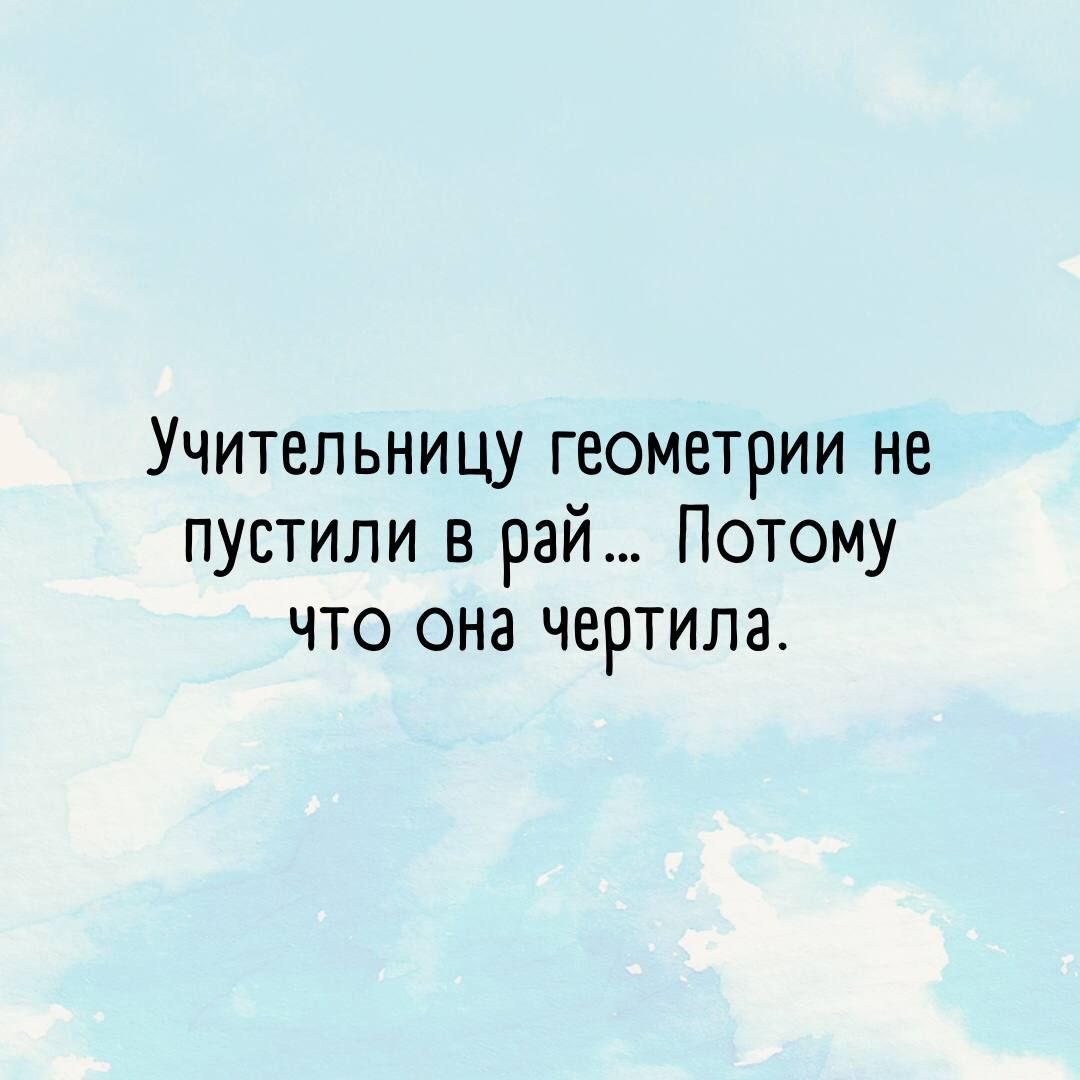 Учительницу геометрии не пустили в рай Потому что она чертила