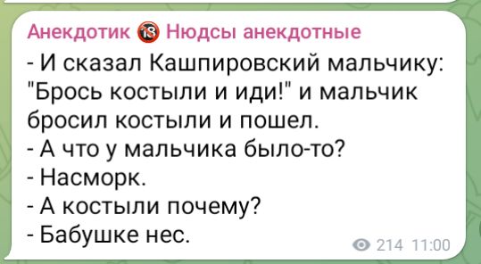 Анекдотик Нюдсы анекдотные И сказал Кашпировский мальчику Брось костыли и иди и мальчик бросил костыли и пошел А что у мальчика было то Насморк А костыли почему Бабушке нес