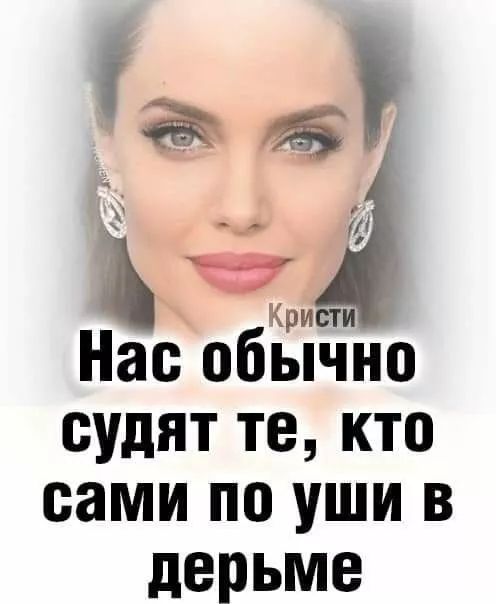 м Кристи Нас обычно судят те кто сами по уши в дерьме