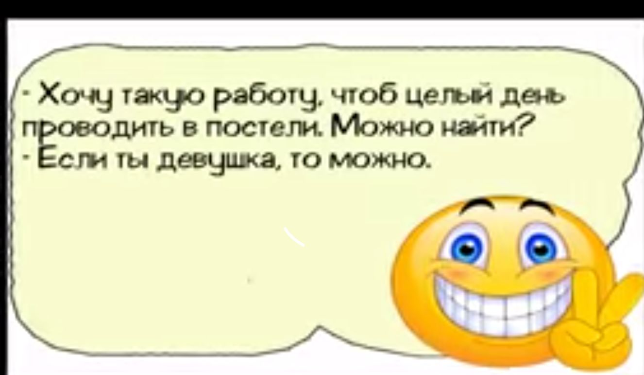 Хочу такцю работу чтоб целый день дить в постели Можно найти сли ты девцшка то МОЖНО