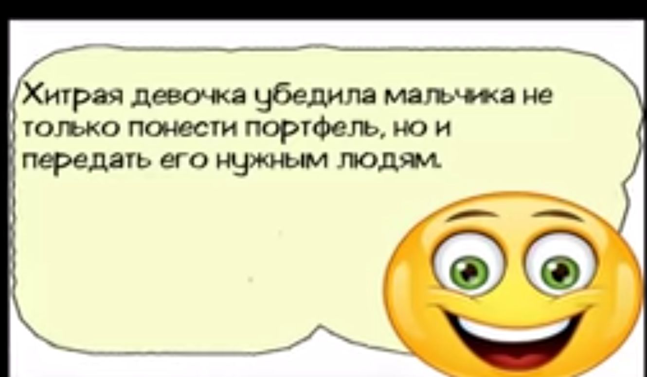 р стошоиооитиото М Хитрая девочка убедила мальчика не только понести портфель но и передать его нужным людям у ТО ч