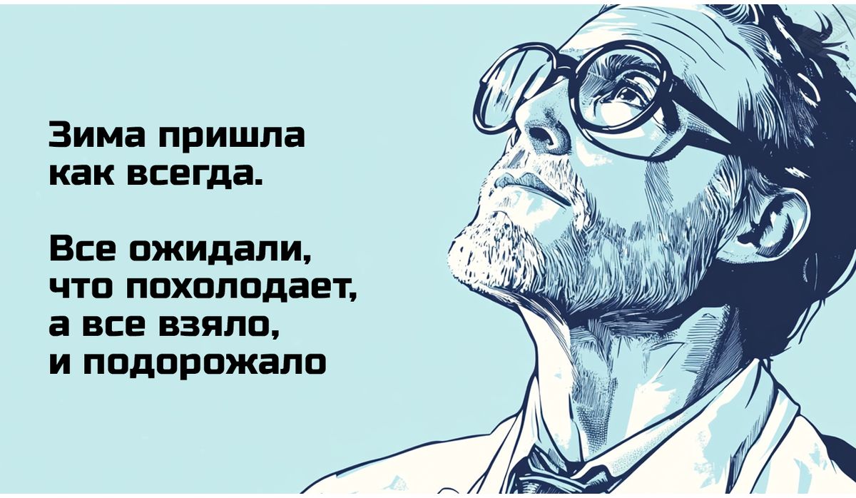 Зима пришла как всегда Все ожидали что похолодает а все взяло и подорожало