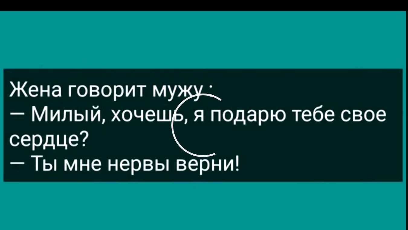 Жена говорит му Милый хочещь я подарю тебе свое сердце Ты мне нервы верни