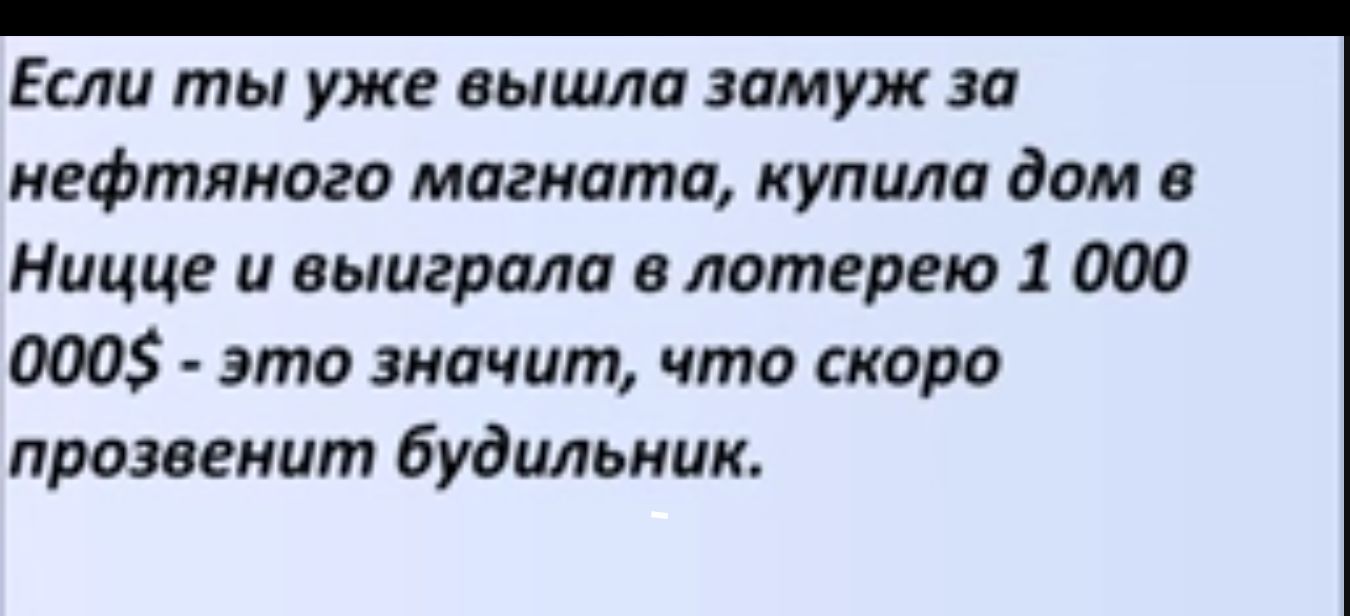 Если ты уже вышла замуж за нефтяного магната купила дом в Ницце и выиграла в лотерею 1 000 000 это значит что скоро прозвенит будильник