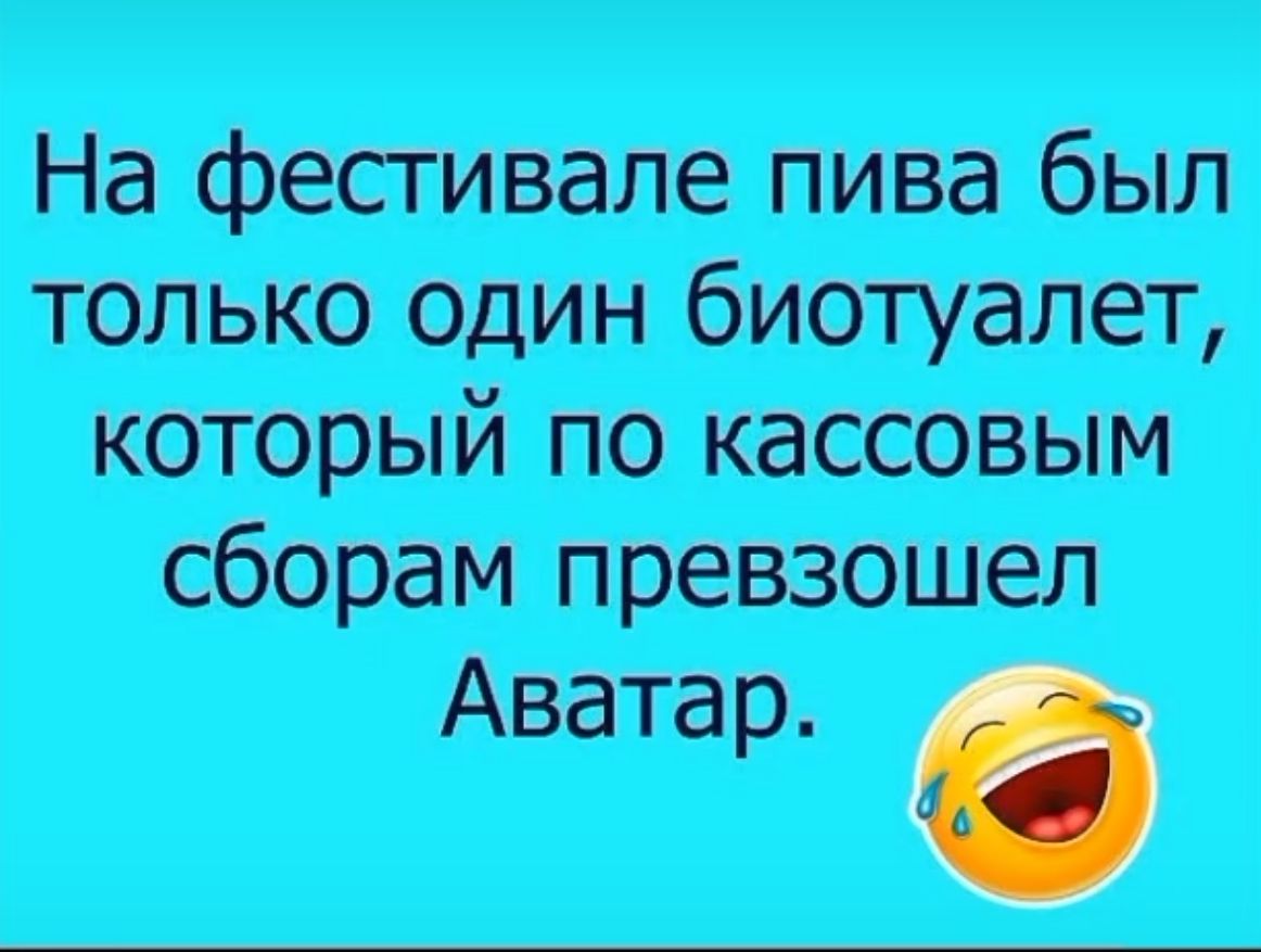 На фестивале пива был только один биотуалет который по кассовым сборам превзошел Аватар