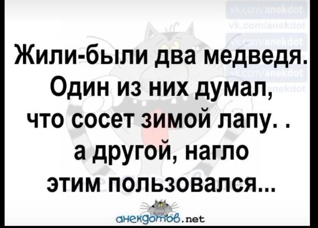 Жили были два медведя Один из них думал что сосет зимой лапу а другой нагло этим пользовался аь снекдотовпе