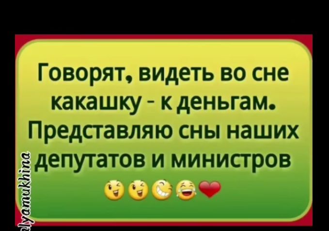 ГОВОРЯТ видеть во сне какашку кденьгам Представляю сны наших депутатов и министров Д 1 4и