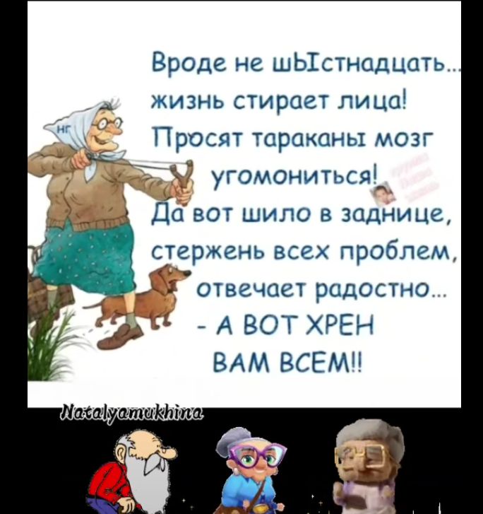 Вроде не шЫГ стнадцать жизнь стирает лица Просят тараканы мозг угомониться Ёа вот шило в заднице стержень всех проблем й отвечает радостно А ВОТ ХРЕН ВАМ ВСЕМ