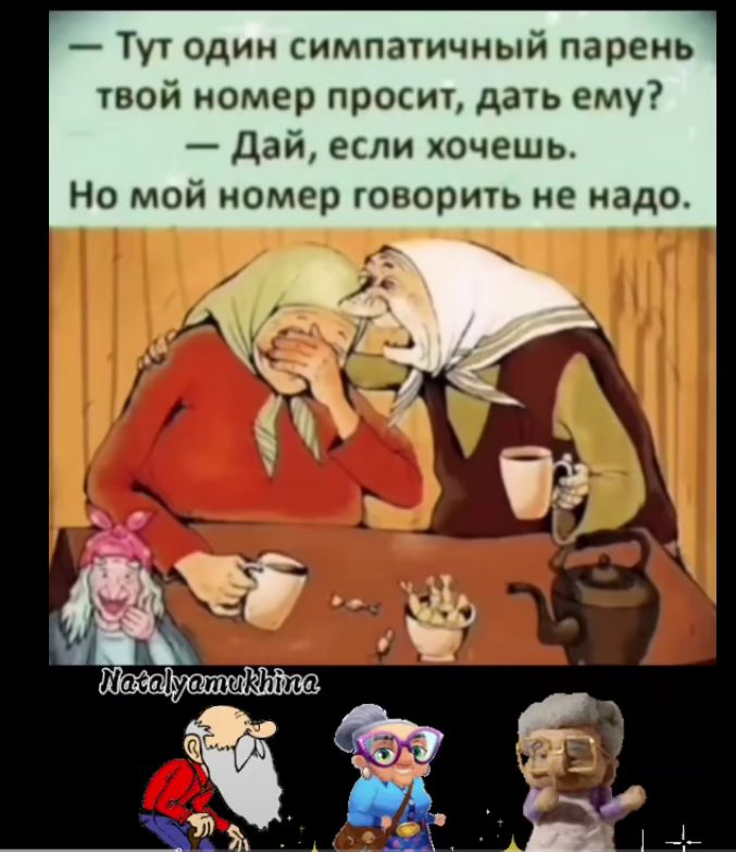 Тут один симпатичный парень твой номер просит дать ему Дай если хочешь Но мой номер говорить не надо КХ Ёімъ оауа ра о