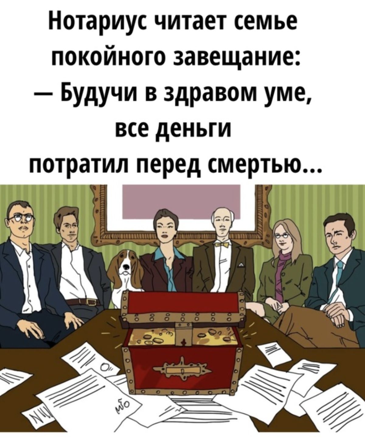 Нотариус читает семье покойного завещание Будучи в здравом уме все деньги потратил перед смертью