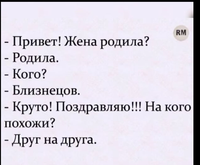 кМ Привет Жена родила Родила Кого Близнецов Круто Поздравляю На кого похожи Друг на друга