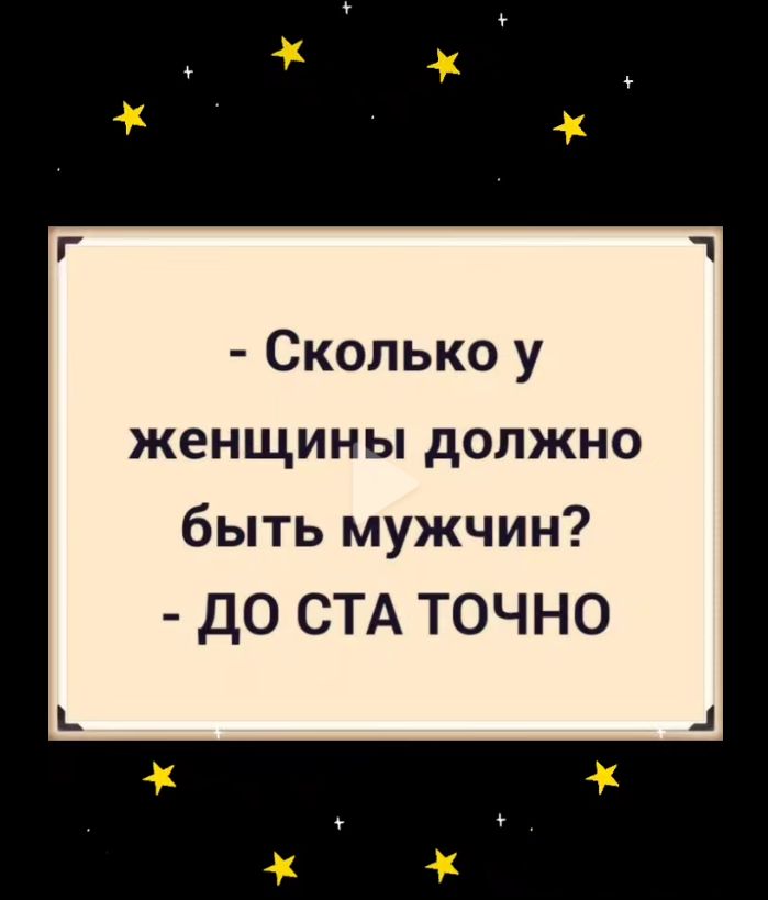 Сколько у женщины должно быть мужчин ДО СТА ТОЧНО