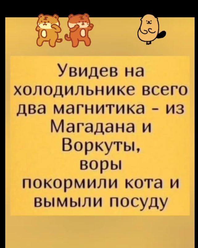 Увидев на холодильнике всего два магнитика из Магадана и Воркуты воры покормили кота и вымыли посуду