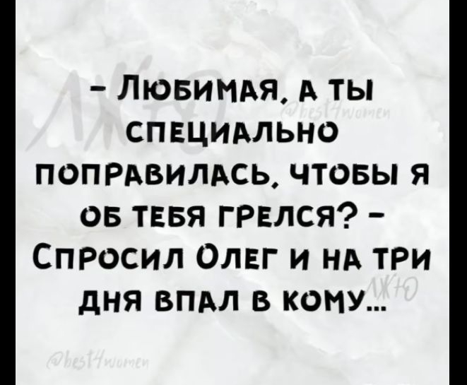 ЛЮБИМАЯ А ТЫ СПЕЦИАЛЬНО ПОПРАВИЛАСЬ ЧТОБЫ Я ОБ ТЕБЯ ГРЕЛСЯ СпРОСИЛ ОЛЕГ И НА ТРИ ДНЯ ВПАЛ В КОМУ