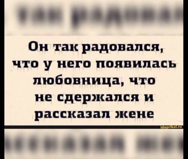 уздон о Он так радовался что у него появилась любовница что не сдержался и рассказал жене