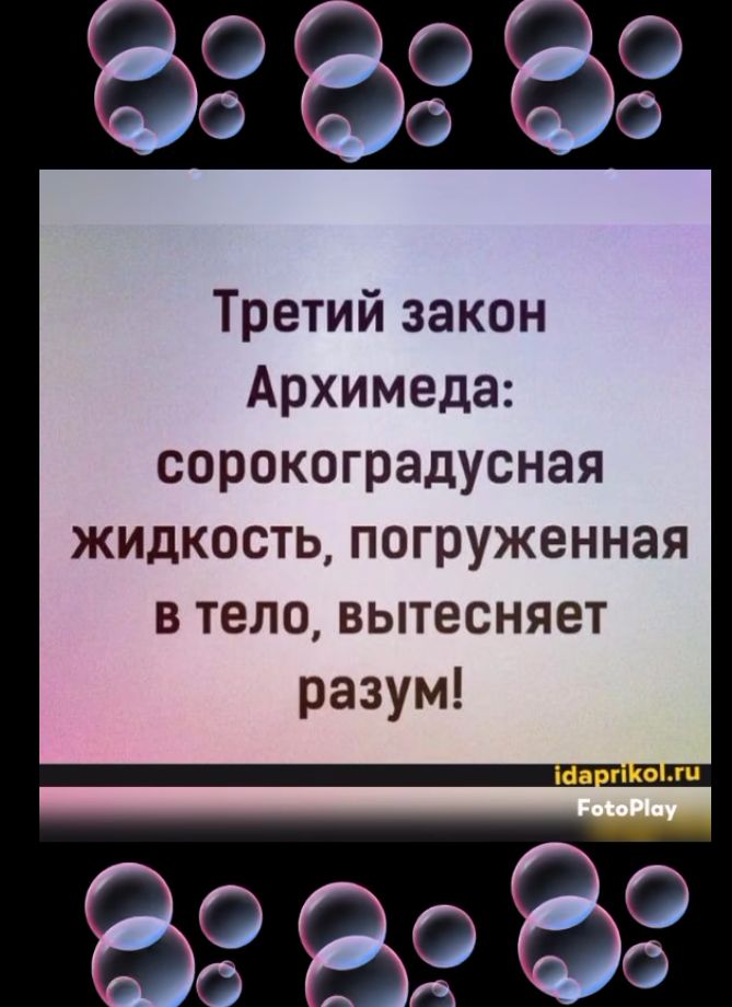 Третий закон Архимеда сорокоградусная жидкость погруженная в тело вытесняет разум