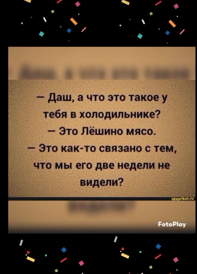 Даш а что это такое у тебя в холодильнике Это Лёшино мясо Это как то связано с тем что мы его две недели не видели