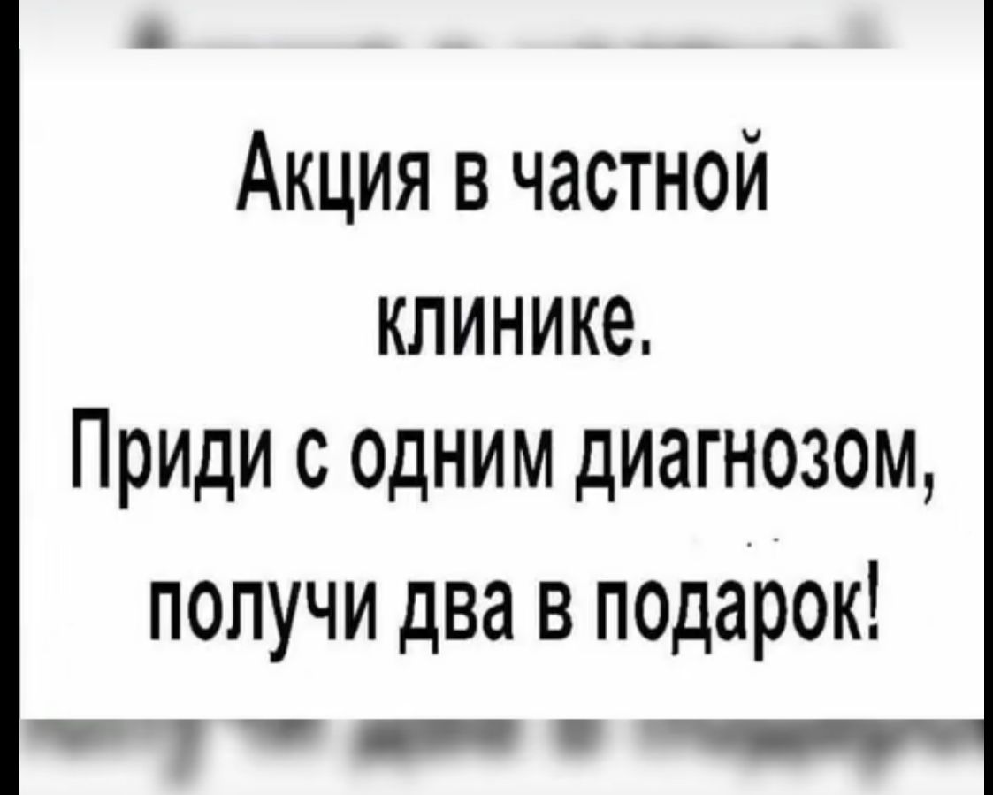 Акция в частной клинике Приди с одним диагнозом получи два в подарок от т д от