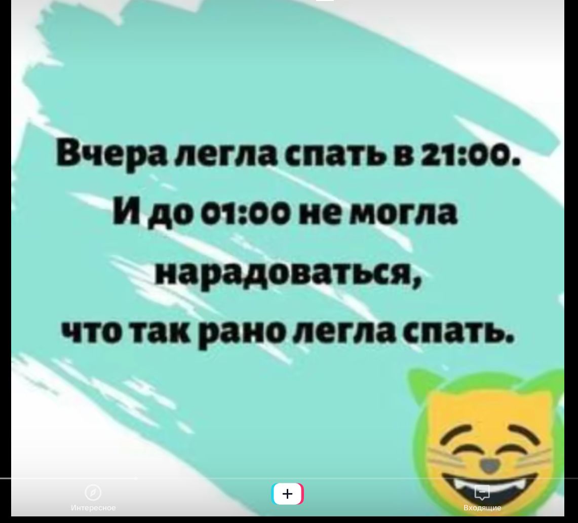 Вчера легла спать в 2100 И до с100 не могла нарадоваться что так рано легла спать