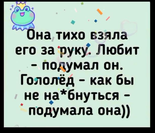 б х я его за руку Любит подумал он Гололёд как бы не набнуться подумала она