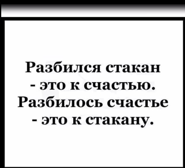 Разбился стакан это к счастью Разбилось счастье это к стакану