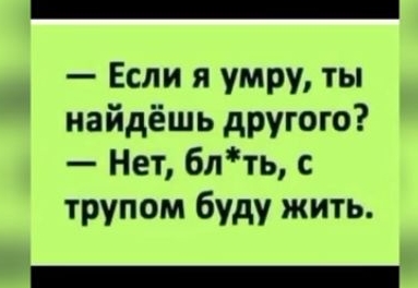 Если я умру ты найдёшь другого Нет блть с трупом буду жить