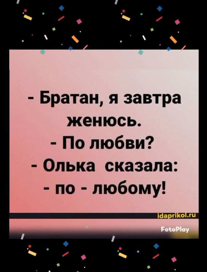 Братан я завтра женюсь По любви Олька сказала по любому