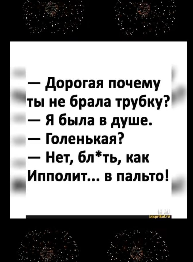 Дорогая почему ты не брала трубку Я была в душе Голенькая Нет блть как _Ипполит в пальто