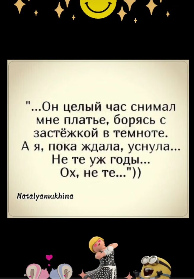 Он целый час снимал мне платье борясь с застёжкой в темноте А я пока ждала уснула Не те уж годы Ох не те Меха1уатикыпа