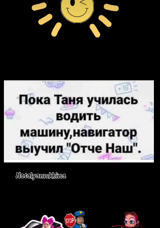 Пока Таня училась водить машинунавигатор выучил Отче Наш Гзауракто о