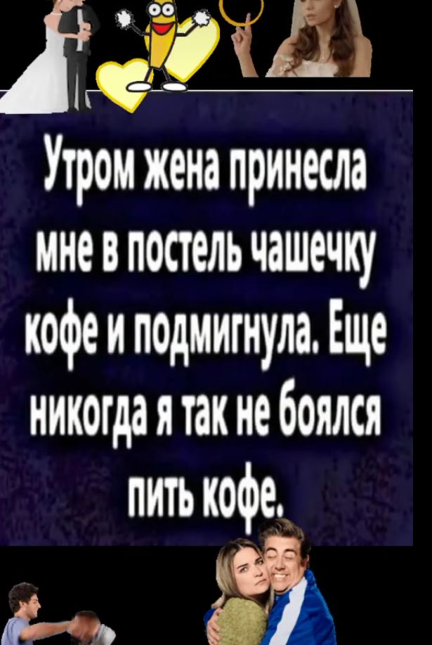 Р х ДРИ Упром жена принесла мне в постель чашечку кофе и подмигнуле ЕЩё никогда я так не боялся пить коф