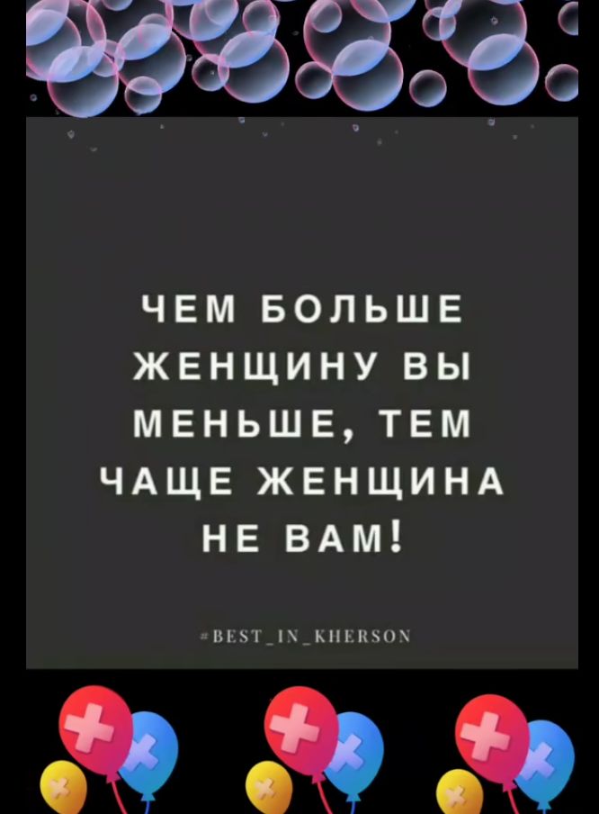 ЧЕМ БОЛЬШЕ ЖЕНЩИНУ ВЫ МЕНЬШЕ ТЕМ ЧАЩЕ ЖЕНЩИНА НЕ ВАМ ВЕ5Т_1_КНЕН5ОХ