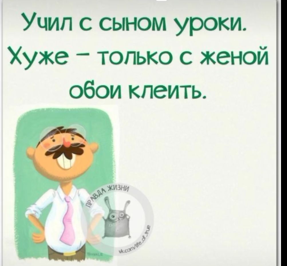 Учил с сыном уроки Хуже только с женой обои клеить