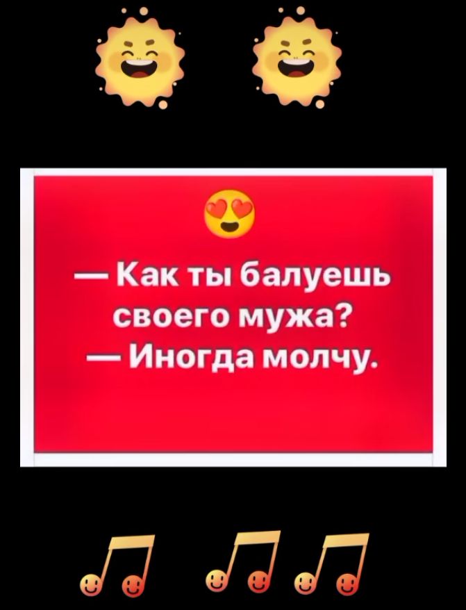 как ты балуешь своего мужа?  Иногда молчу.