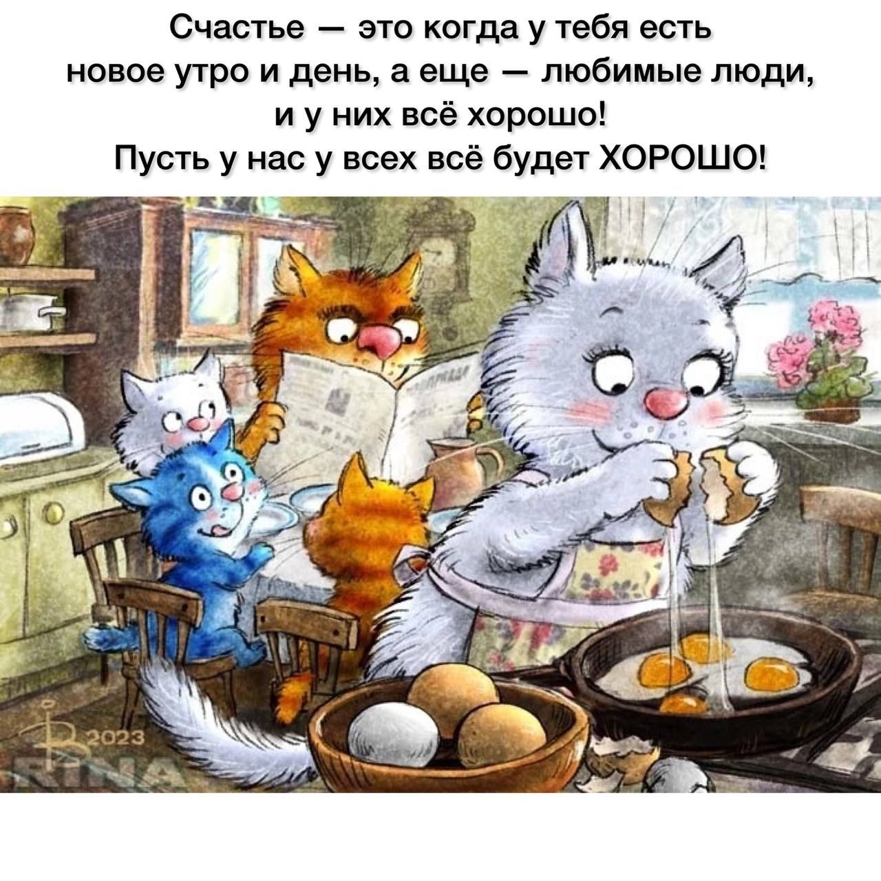 Счастье — это когда у тебя есть новое утро и день, а еще — любимые люди, и у них всё хорошо! Пусть у нас у всех всё будет ХОРОШО!